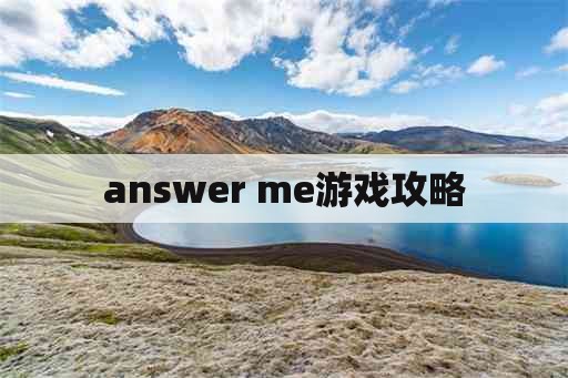 answer me游戏攻略